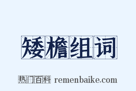 矮檐组词是什么意思的图片